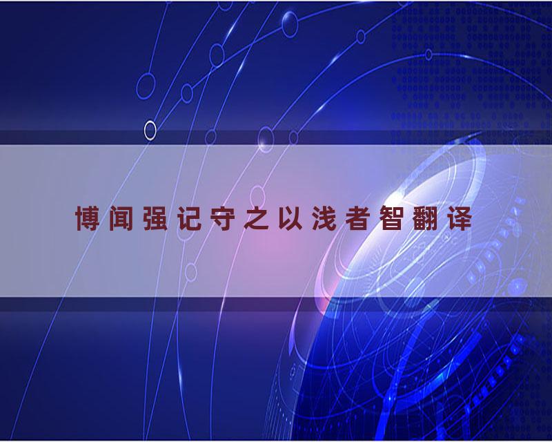 博闻强记守之以浅者智翻译