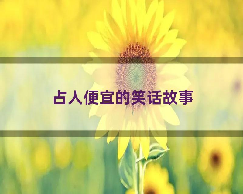 占人便宜的笑话故事