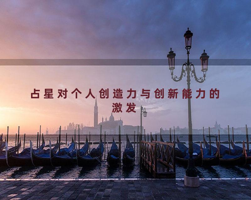 占星对个人创造力与创新能力的激发