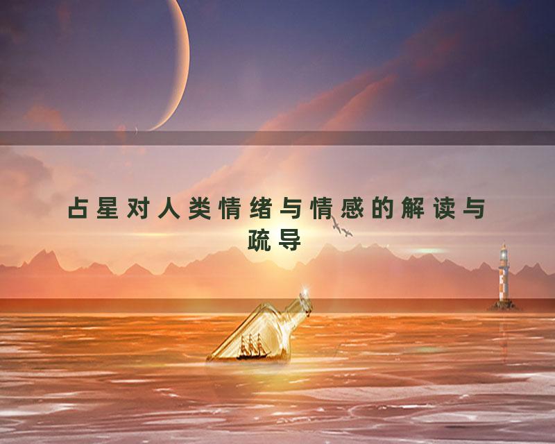 占星对人类情绪与情感的解读与疏导