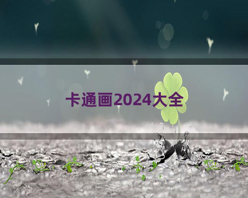 卡通画2024大全
