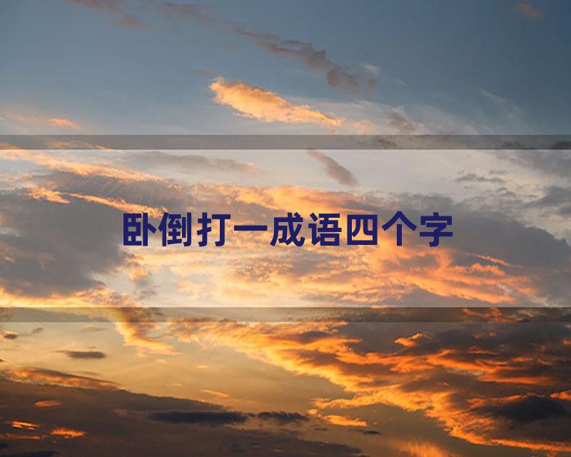 卧倒打一成语四个字