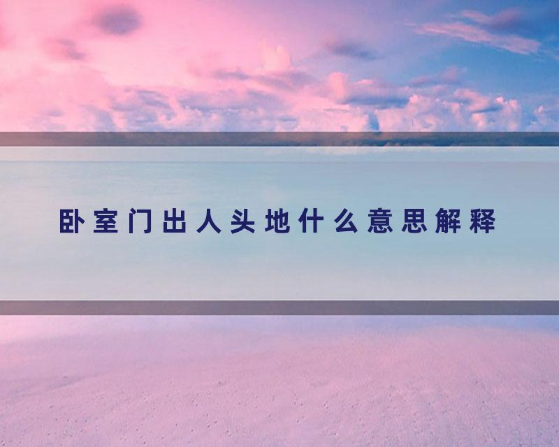 卧室门出人头地什么意思解释