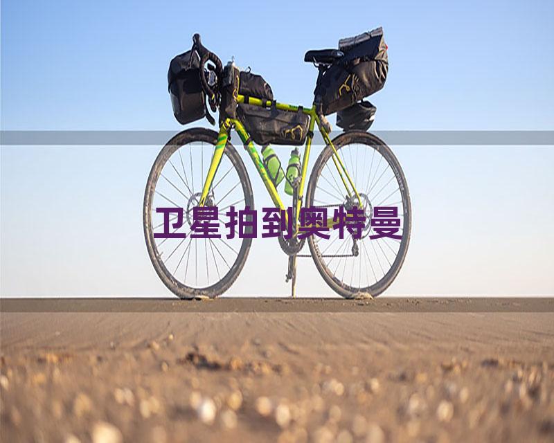 卫星拍到奥特曼