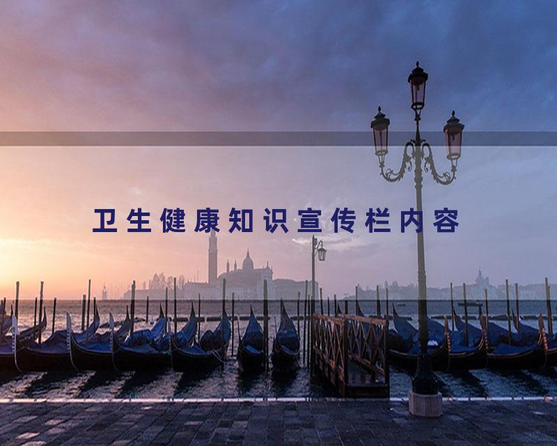 卫生健康知识宣传栏内容
