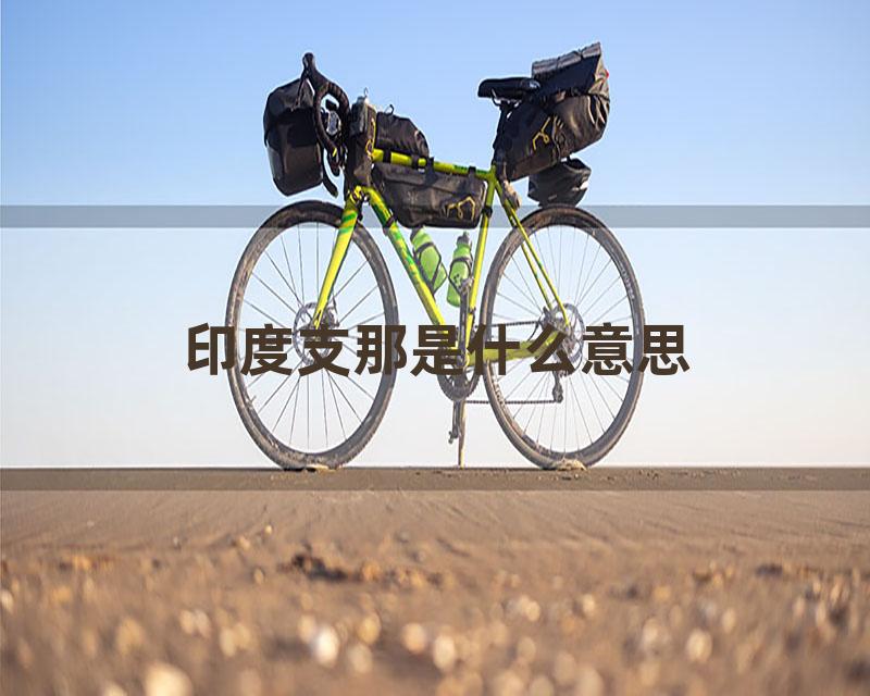 印度支那是什么意思