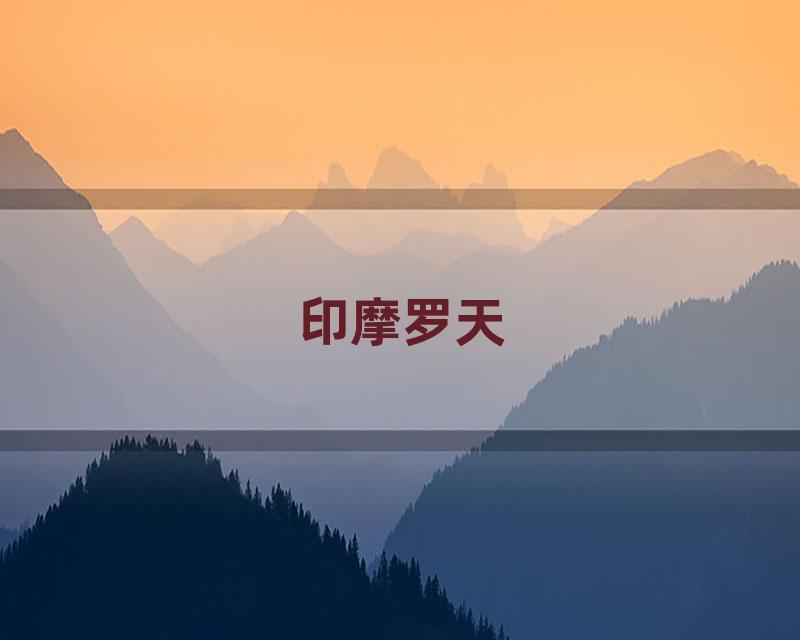 印摩罗天