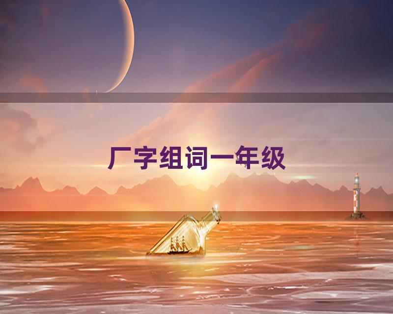 厂字组词一年级