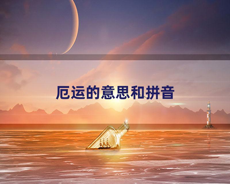 厄运的意思和拼音