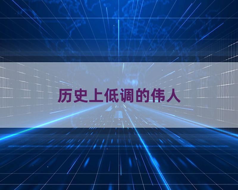 历史上低调的伟人