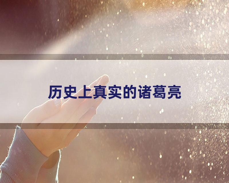 历史上真实的诸葛亮