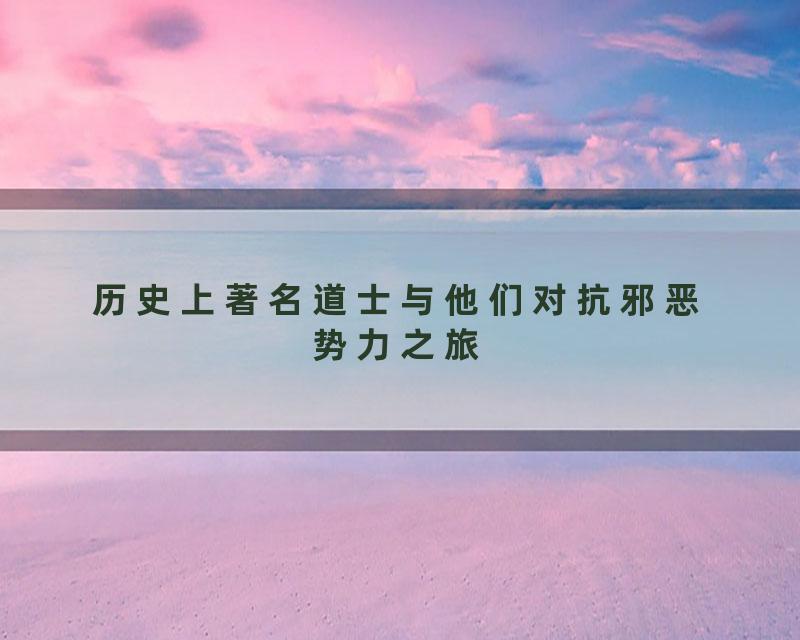 历史上著名道士与他们对抗邪恶势力之旅
