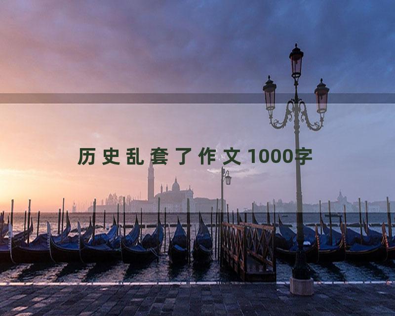 历史乱套了作文1000字