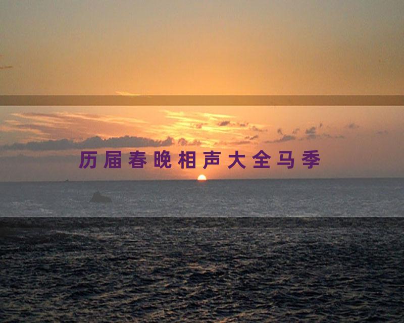 历届春晚相声大全马季