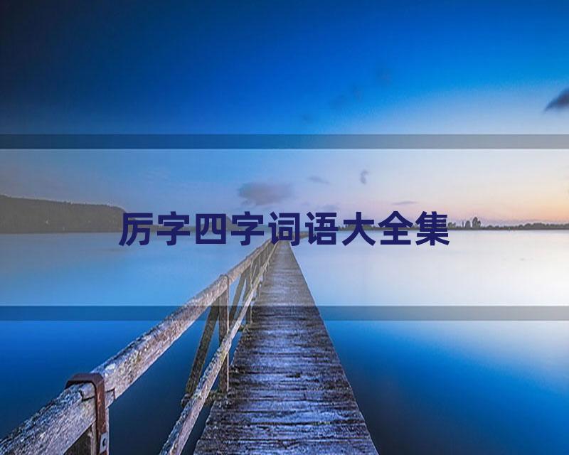 厉字四字词语大全集