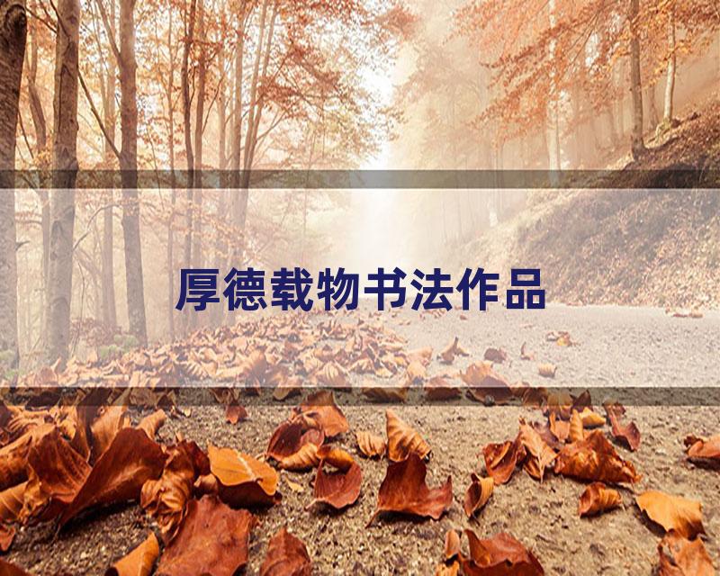 厚德载物书法作品