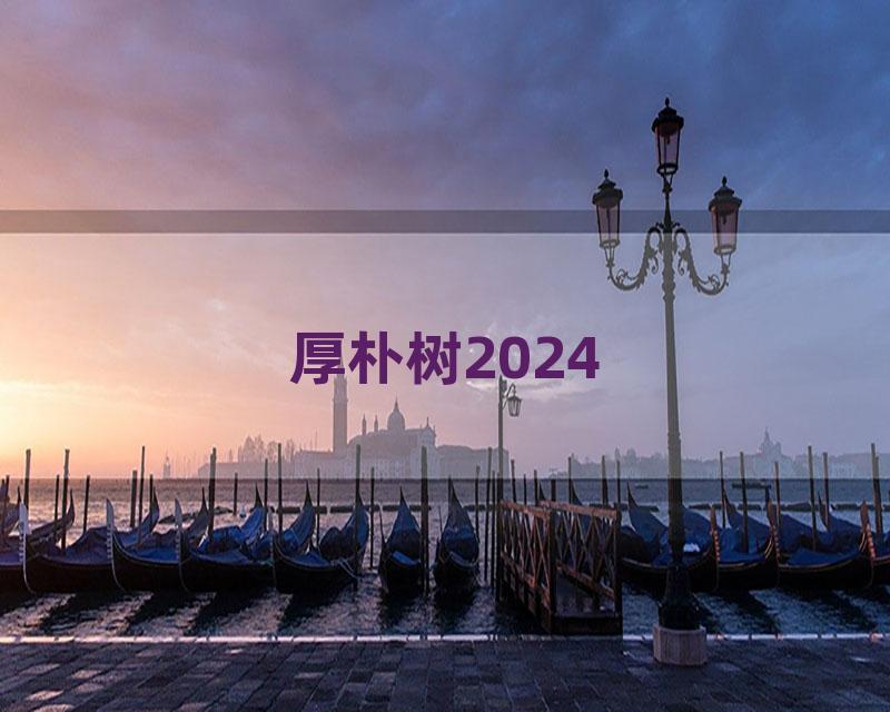厚朴树2024