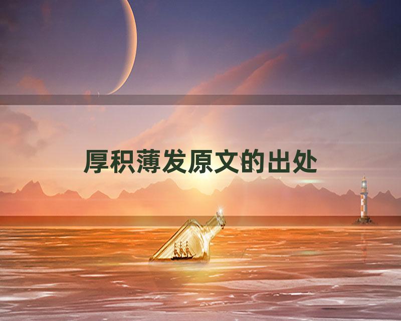 厚积薄发原文的出处