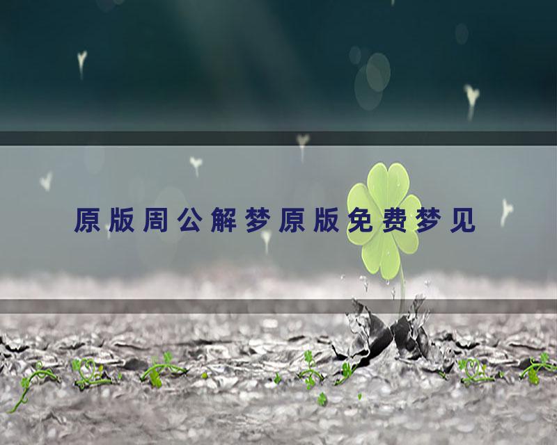 原版周公解梦原版免费梦见
