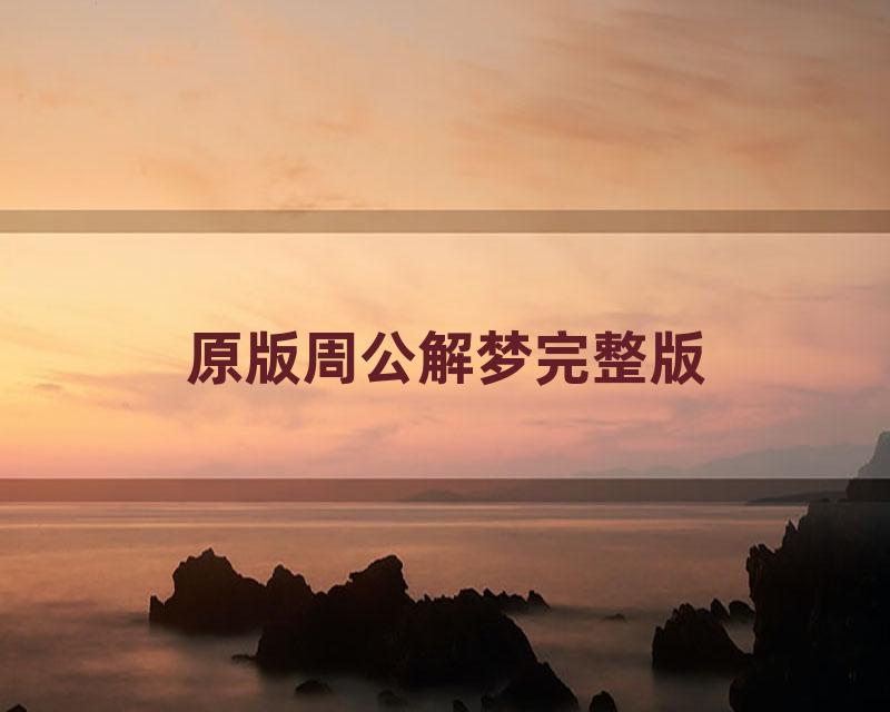 原版周公解梦完整版