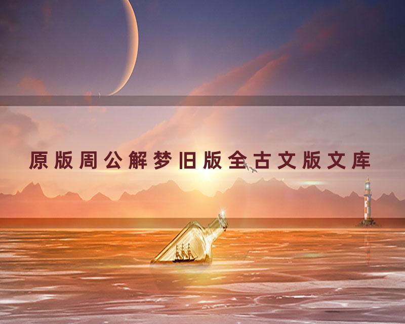 原版周公解梦旧版全古文版文库