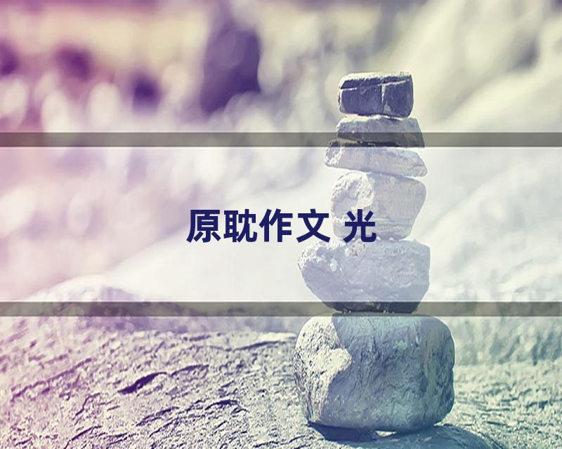 原耽作文 光