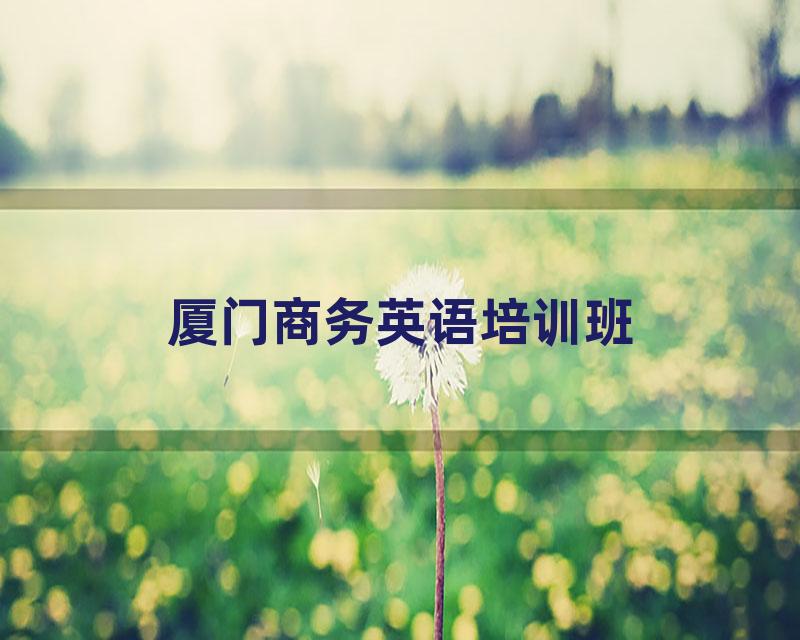 厦门商务英语培训班