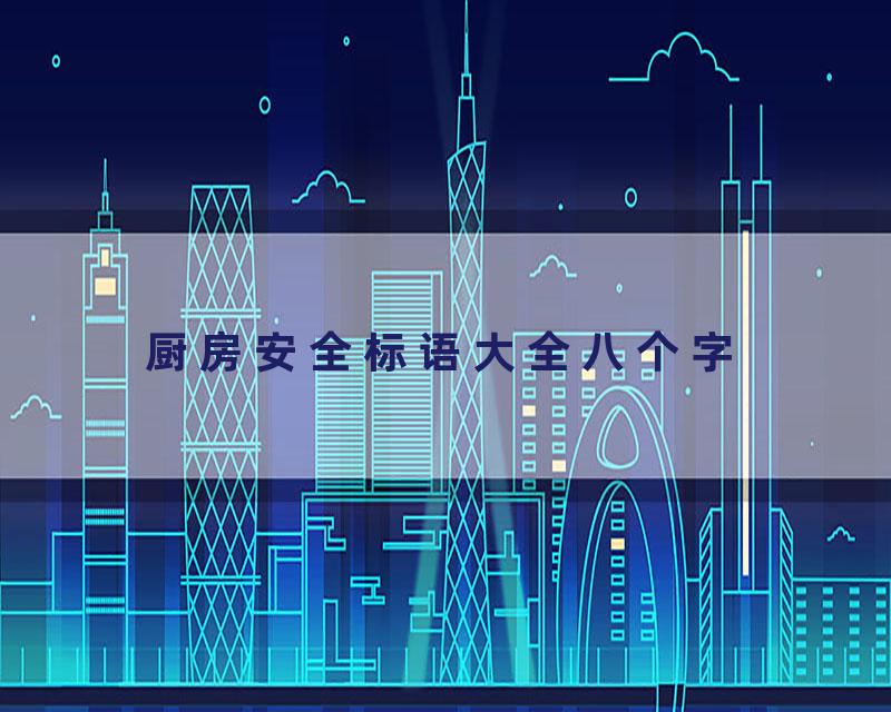 厨房安全标语大全八个字