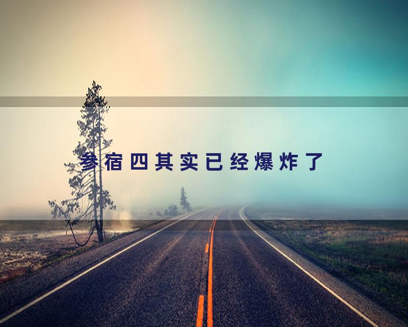 参宿四其实已经爆炸了
