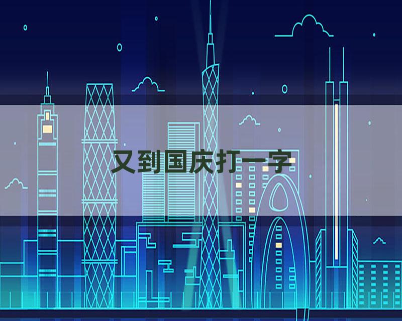 又到国庆打一字