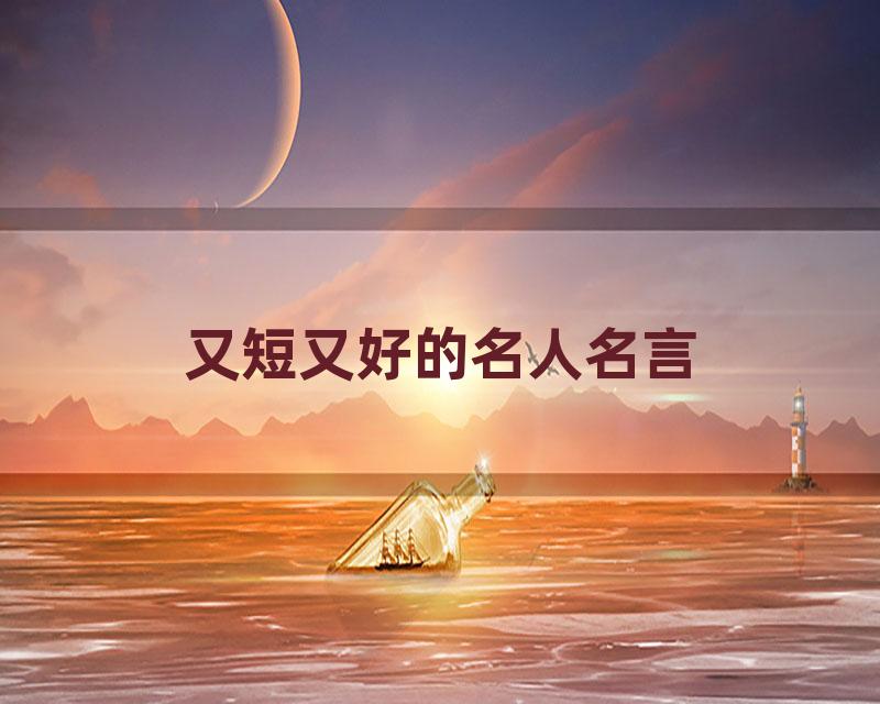 又短又好的名人名言