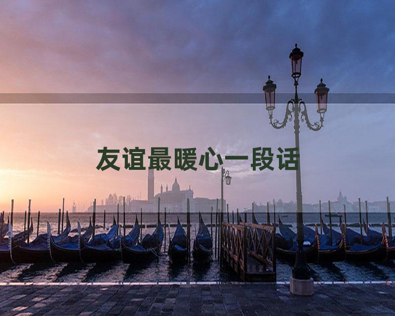 友谊最暖心一段话