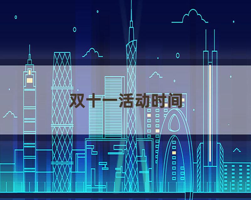 双十一活动时间
