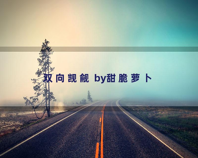 双向觊觎 by甜脆萝卜
