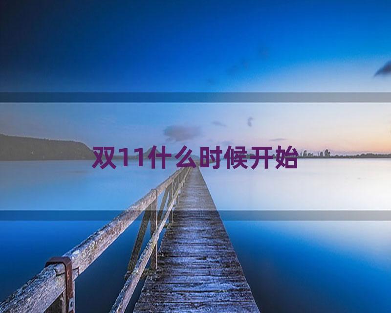 双11什么时候开始