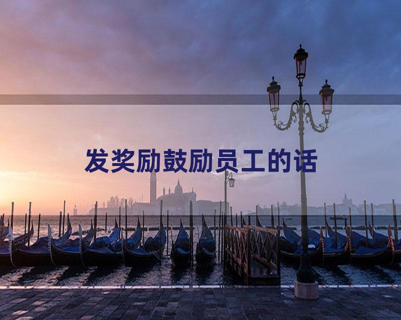 发奖励鼓励员工的话