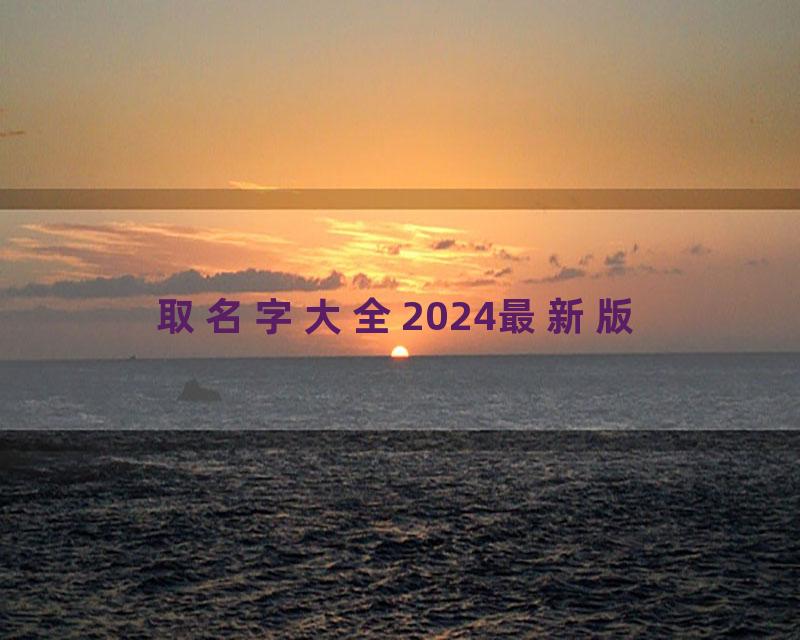取名字大全2024最新版