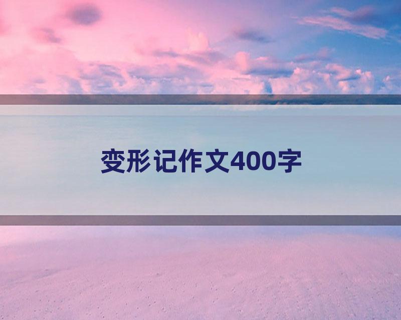 变形记作文400字