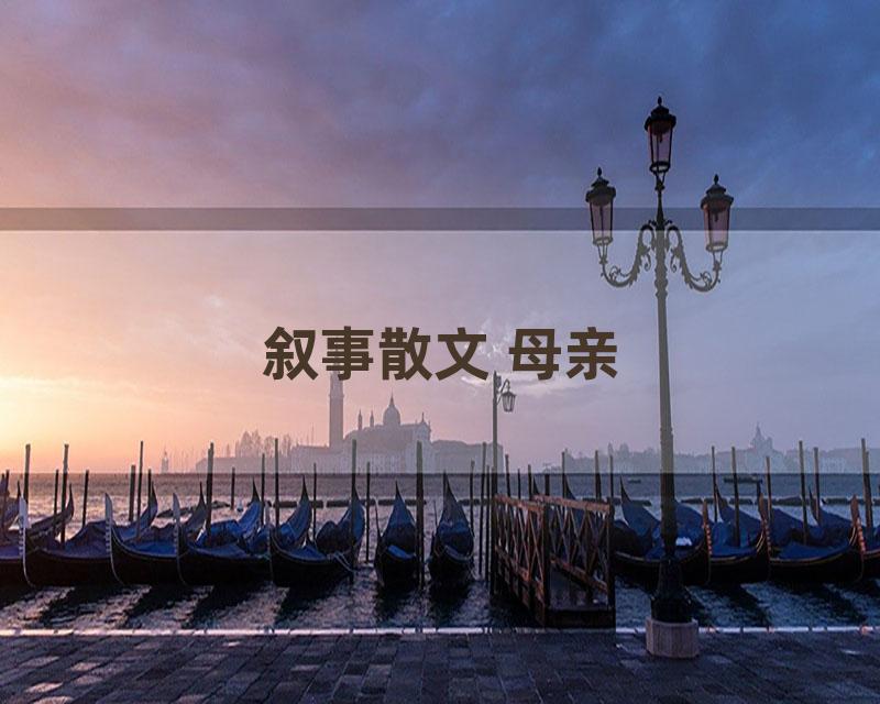 叙事散文 母亲