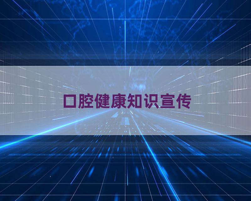 口腔健康知识宣传