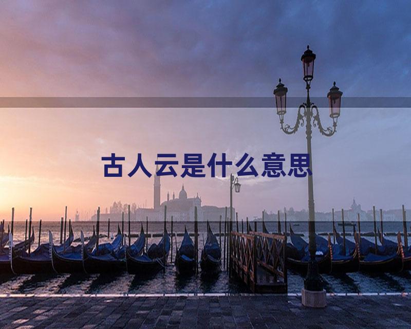 古人云是什么意思