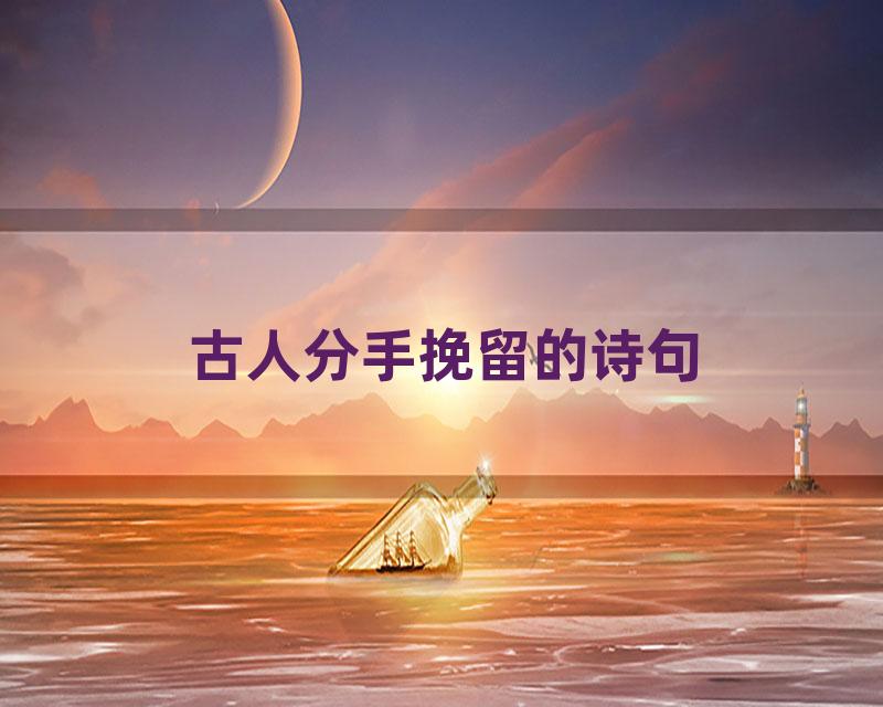 古人分手挽留的诗句