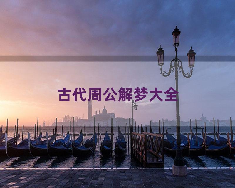 古代周公解梦大全