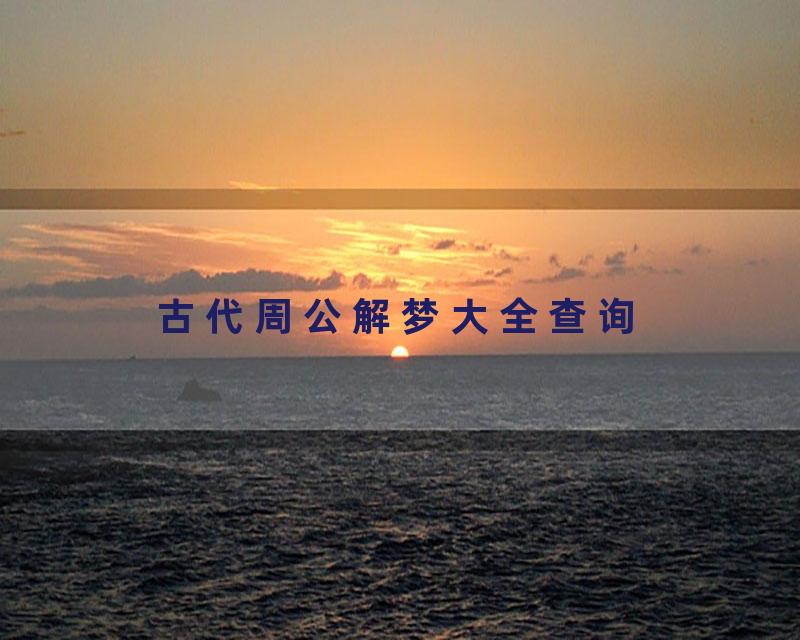 古代周公解梦大全查询