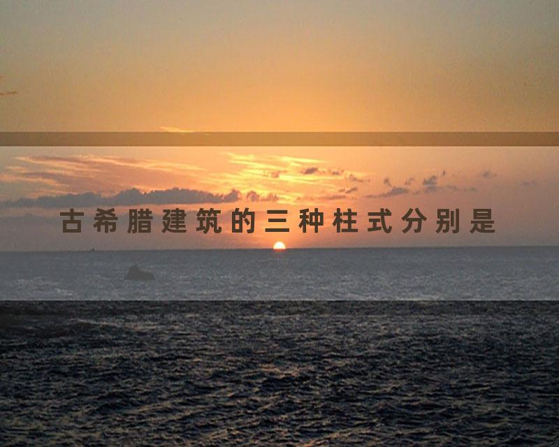 古希腊建筑的三种柱式分别是