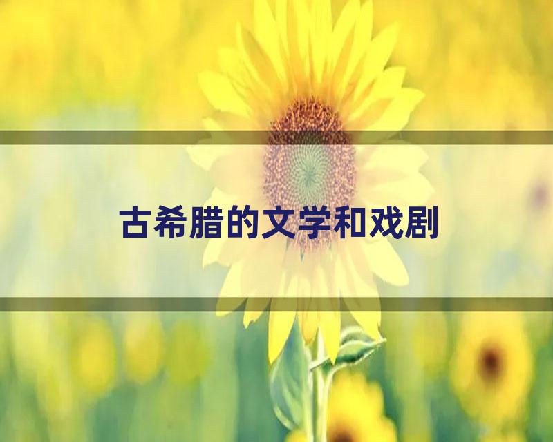 古希腊的文学和戏剧