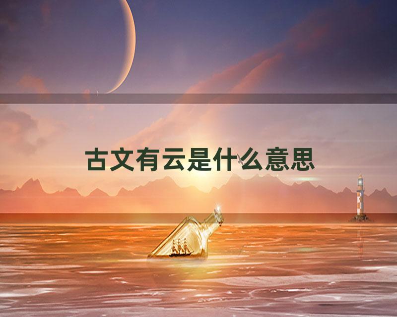 古文有云是什么意思