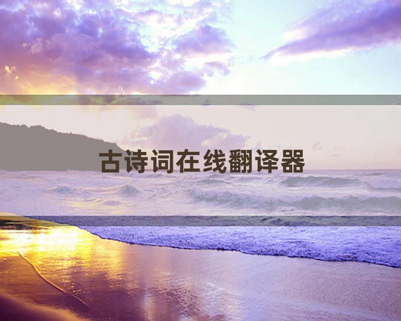 古诗词在线翻译器