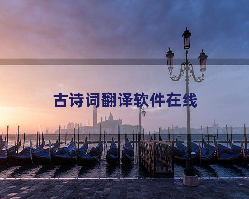 古诗词翻译软件在线
