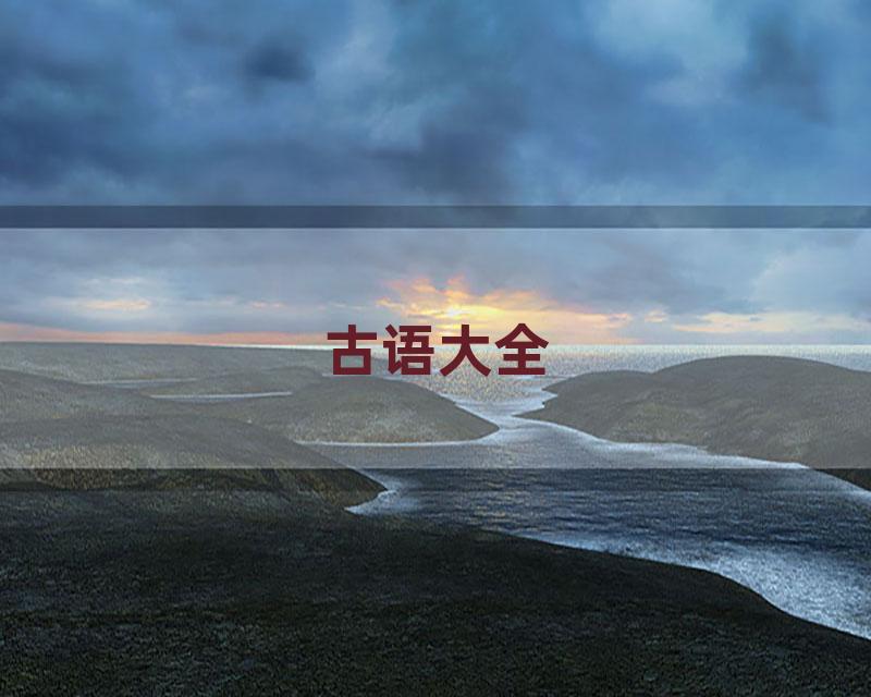 古语大全